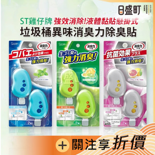 日本ST雞仔牌垃圾桶除臭貼 垃圾桶異味消臭力 垃圾除臭 垃圾桶消臭貼片懸掛 防果蠅抗菌 3.2ml*2入原裝進口 日盛町