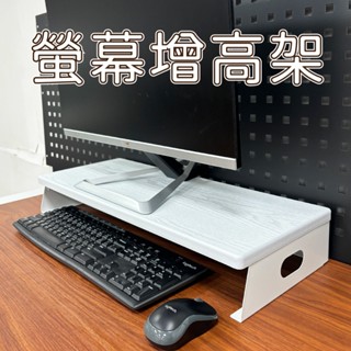【MIT 臺灣設計製造】桌上型電腦螢幕增高架 電腦螢幕增高架 辦公桌面收納架 筆電平板電腦支架 螢幕支架