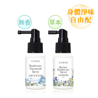 【古寶】身體淨味體香噴霧50G (草本香/無香涼涼) 自由配