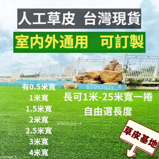 🔥優選好物🔥模擬草坪 地毯 草坪墊子 人工戶外假草坪 人造塑膠草皮 陽臺裝飾綠的草地 足球草地 假草地 模擬草 室內草皮
