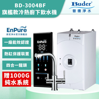 【EnPure 泉宏淨水】普德Buder 旗艦款冷熱廚下飲水機 BD-3004BF 贈1000G純水系統 廚下飲水機