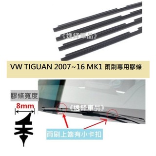 24+21吋 VW 福斯 TIGUAN 地瓜 07~16 MK1 原廠雨刷 專用膠條 雨刷 替換膠條 雨刷膠條 雨刷條