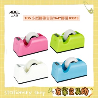 🏠友家文具🏠ABEL 力大牌 TD5 小型膠帶臺 小膠臺 膠帶臺 膠臺 附3/4''OPP膠帶 03919