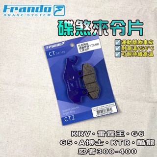 FRANDO｜KRV 來令片 來令 煞車皮 杜邦陶瓷超合金 適用 雷霆王 G5 G6 A博士 忍4 忍3 酷龍 KTR