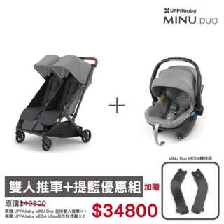 【買就送提籃轉接器】美國 UPPAbaby MINU Duo 並排雙人推車加購提籃優惠價