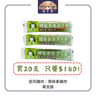 健康時刻 螺旋多效潔牙骨 葉綠素+雞肉/蝦紅素+雞肉/起司+雞肉 單支包裝 口味隨機出貨