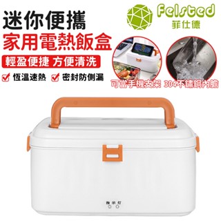 【Felsted 菲仕德】保溫便當盒 餐盒 家用車載加熱便當 免注水/保溫 自動電熱餐盒（恆溫熱飯/聚能發熱/密封保鮮）