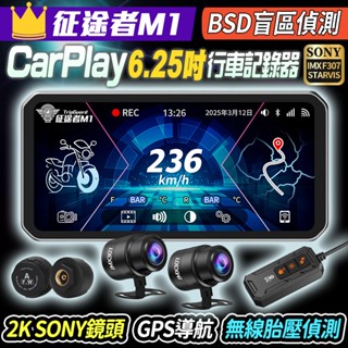 機車行車記錄器 6.25吋 Carplay 征途者M1 BSD盲區偵測 2K SONY鏡頭 無線胎壓偵測