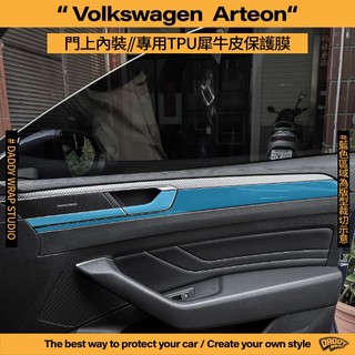 【老爸包膜】 VW 福斯 Arteon 門上飾條 車門扶手 TPU專用保護膜 犀牛皮 防刮 防細紋 防跳石 電腦裁切