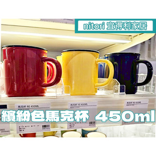 團團代購 宜得利家居Nitori 450ml 彩色馬克杯 繽紛色 咖啡杯 水杯 牛奶杯 濃湯杯 飲料杯 茶杯 素色