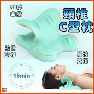 🔥拉伸頸椎🔥頸椎C型枕 頸椎枕 頸椎按摩器 頸椎支撐枕 C型枕 按摩枕 頸部按摩 頸部牽引枕 緩解頸部 修復脖子反弓