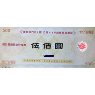 【票券】雄獅旅行社 國外-團體旅遊兌換券 期限2026.5.31 國外旅遊票券 股東會紀念品