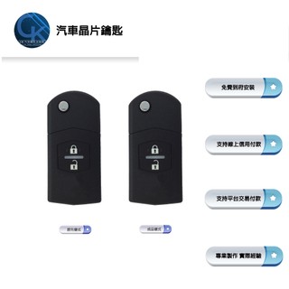 【CK到府服務】MAZDA MAZDA2 MAZDA5 馬自達汽車 晶片鑰匙 鑰匙 摺疊鑰匙 汽車鑰匙