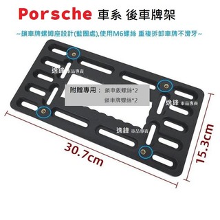 保時捷 Porsche 911 996 997 Boxster 987 981 982 Cayman 後牌照板 車牌座
