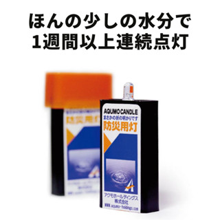 日本製｜地震防災必備品 水滴燈｜水滴ライト｜免插電 沾水即亮燈一週｜用水點亮的LED防災害燈