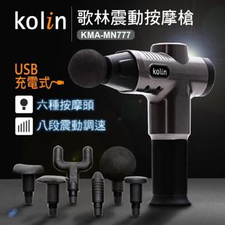 【Kolin 歌林】 震動筋絡 按摩槍 震動筋絡 舒緩筋膜 運動按摩 KMA-MN777