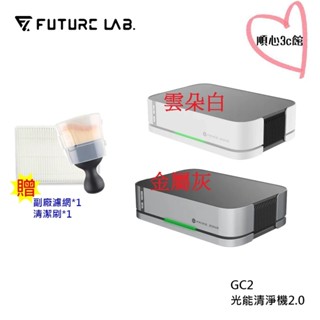 【未來實驗室】GC2 光能清淨機2.0 智慧檢測 活氧 3000萬等離子 空氣品質 車用 空氣清淨機 贈副廠濾網