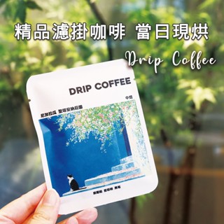 ROASTER J 咖啡 當天現烘濾掛式咖啡 精品濾掛咖啡 掛耳包 掛耳式咖掛 咖啡豆 禮盒包裝 莊園 咖啡