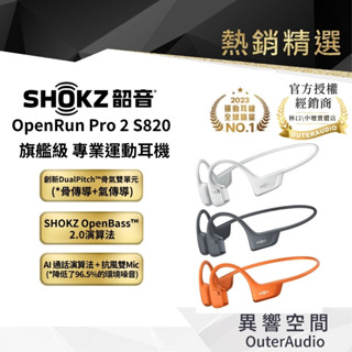 【SHOKZ】全新色到貨 OpenRun Pro 2 S820 旗艦級專業運動耳機 | 領卷10倍蝦幣送| 臺灣公司貨