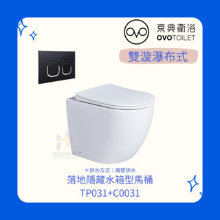 OVO京典衛浴 TP031 C0031 落地隱藏水箱型馬桶 落地隱藏水箱馬桶 隱藏式水箱馬桶 暗藏水箱馬桶 京典馬桶