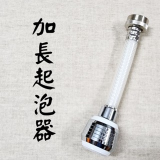 多功能旋轉起泡器 加長款 兩用 起波頭 15cm