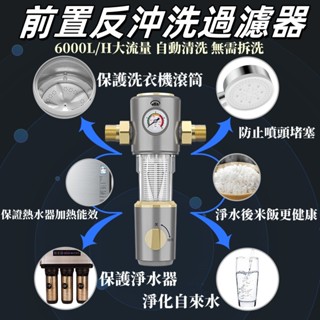 ✅限時特賣 大流量前置反沖洗過濾器 篩檢程式家用全屋自來水筦道淨化工具 室內外水管初濾40微米淨水器 抗氧化水質淨化裝置