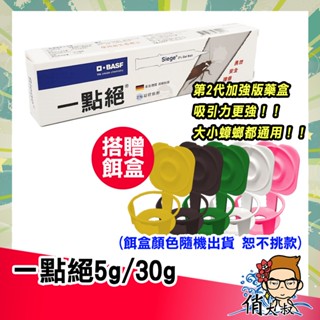 德國 一點絕 巴斯夫 2%凝膠餌劑 5g / 30g 送餌盒 | 俏大叔 蟑螂 美國 公司貨