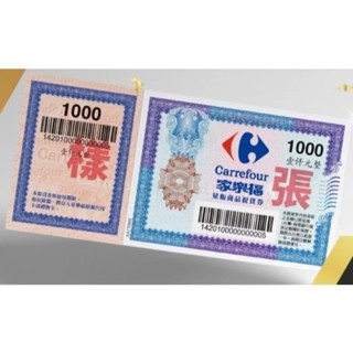 家樂福提貨卷1000面額，95折