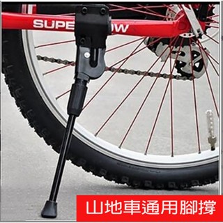 臺灣現貨公路車用腳撐自行車單支撐 登山車單支架 自行車停車架 登山車通用單支架