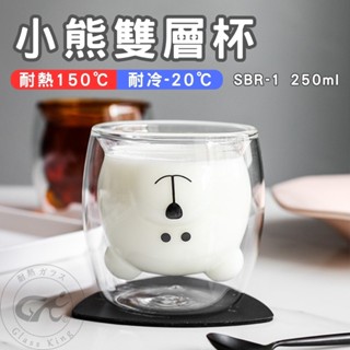 【GlassKing】⭐臺灣現貨⭐小熊雙層杯 耐熱雙層杯 雙層玻璃杯 隔熱玻璃杯 防爆玻璃杯 咖啡杯 水杯 茶杯 酒杯