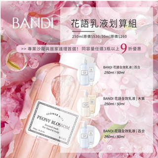 BANDI 花語全效乳液 木質/百合/牡丹250ml 肌膚保養 身體乳液滋養修護 韓國最大手足保養品牌 晶採暢貨官方商店