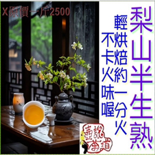 "梨山半生熟"烘焙約1分火／特價一斤1600元/優惠二斤3000元／手採烏龍茶『壺說茶道』大禹嶺 阿里山 杉林溪 高山茶