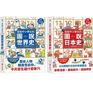 中中童書 採實-寫給中小學生的圖說世界史/寫給中小學生的圖說日本史