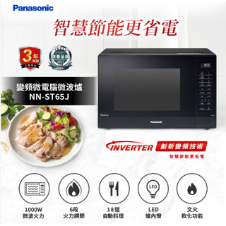 【聊聊問】Panasonic 國際牌32L變頻微電腦微波爐NN-ST65J