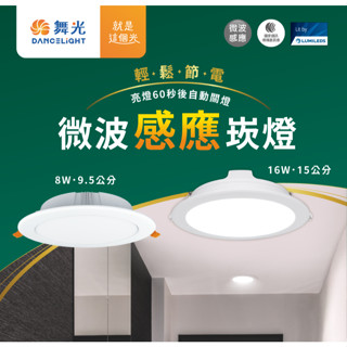 【舞光原廠】含稅開發票 舞光 8W 16W 微波感應崁燈 15公分 微波感應 崁燈 嵌燈 LED 感應燈 感應崁燈