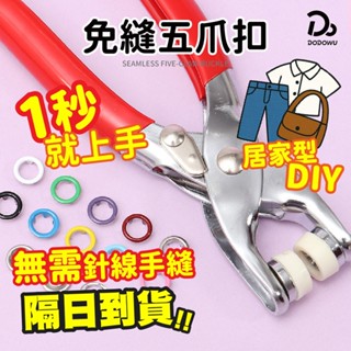 【四合扣工具套組】五爪扣 包包扣 暗釦 紐扣 金屬扣 鐵扣 子母扣 衣服扣 五爪暗釦 固定扣 收腰鈕扣