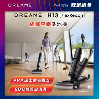【Dreame追覓】H13 FlexReach 輕手感零纏除菌洗地機｜臺灣公司貨