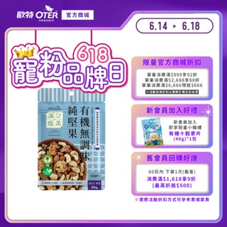 【歐特OTER】滿分優果–有機無調味純堅果(80g/包) 快速出貨 現貨 低溫烘焙 堅果 杏仁 核桃 腰果 無新增