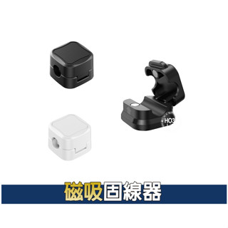 磁吸式固定器【現貨+發票】電線固定器 充電線收納 磁吸理線器 延長線固線器 整線器 整線扣 收線器 集線器