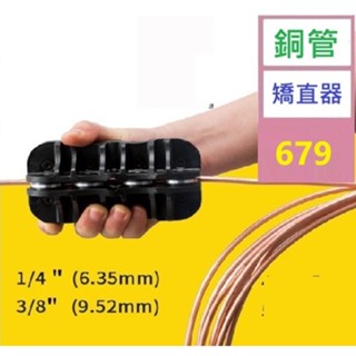 【三峽貓爸的店】銅管矯直器 銅管拉直工具 銅管彎管工具 銅管矯直器 手握銅管拉直工具 空調管拉直器