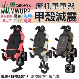 【免運】五匹 MWUPP 減震版甲殼 機車手機架 OSOPRO 減震甲殼手機架 五匹支架 摩托車架