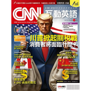 CNN互動英語數位學習版 4月/2025(數位學習版)：川普掀起關稅戰 消費者將面臨什麼？(二手）