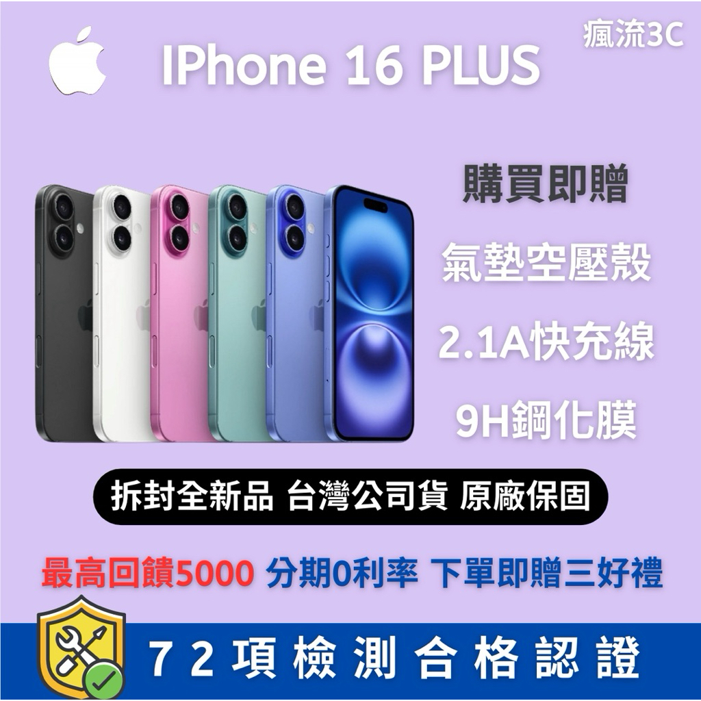 (10倍蝦幣+免運）Iphone 16 PLUS 128/256GB各色 全新機 展示機 二手機 福利機 蘋果手機