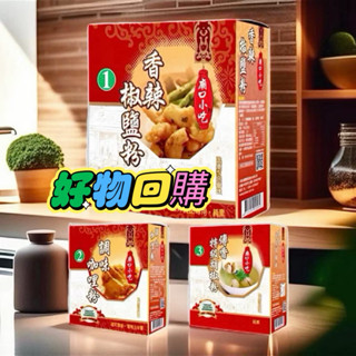 🔥 現貨熱賣🔥小磨坊 廟口小吃 香辣椒鹽粉 /調味咖哩粉 /傳香特級胡椒粉 600g