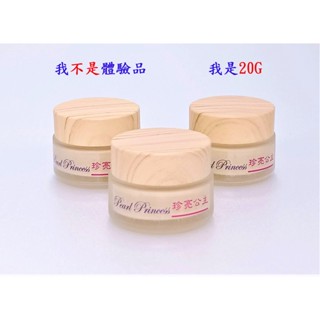 3瓶-12瓶 真珠膏體驗品 限首購 出門攜帶真方便 珍亮公主珍珠膏 不懂請發問 臺灣製造珍珠霜