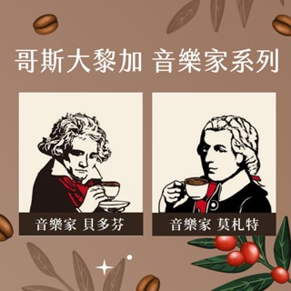 【八根x黑金】哥斯大黎加 音樂家 莫札特 | 貝多芬 200g 咖啡豆 精品咖啡 黑咖啡