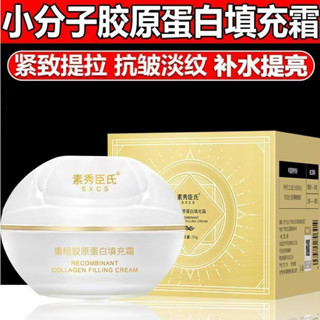 正品 素秀臣氏重組膠原蛋白填充霜30g 珍珠丸子 補水保濕 淡化細紋 充盈飽滿 瑩潤透亮 緊致霜