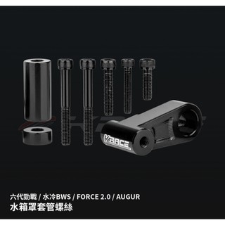 【見發機車精品】凱銳斯KRACE 水箱護罩套管組 FORCE 曼巴 SMAX JETSL DRG 六代勁戰 水冷B