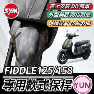 SYM 三陽 FIDDLE125/158 軟式 前土除保險桿 前保桿 軟式保桿 前土除保險 前車身軟保桿