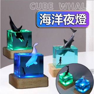 【最高折400】海洋夜燈 海洋燈 鯊魚燈 鯨魚燈 夜燈 小夜燈 造型夜燈 usb夜燈 led夜燈 氣氛燈 氛圍燈 床頭燈